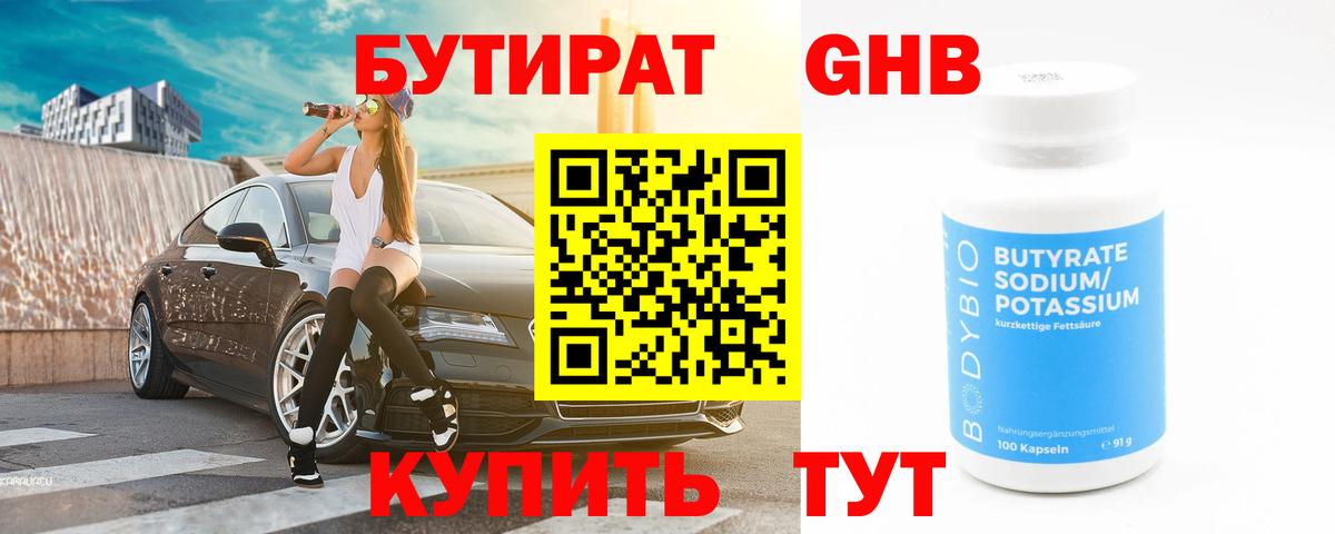 БУТИРАТ 99%  Вход с VPN  Сосновоборск 