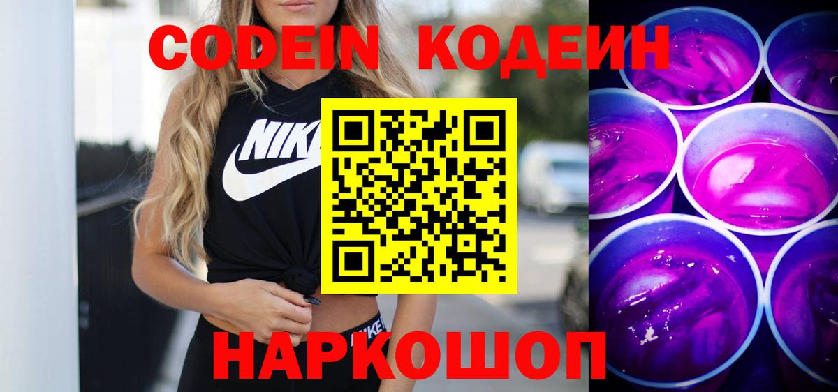 Кодеин Purple Drank  Вход с VPN  Кодеин напиток Lean (лин)  Сосновоборск 